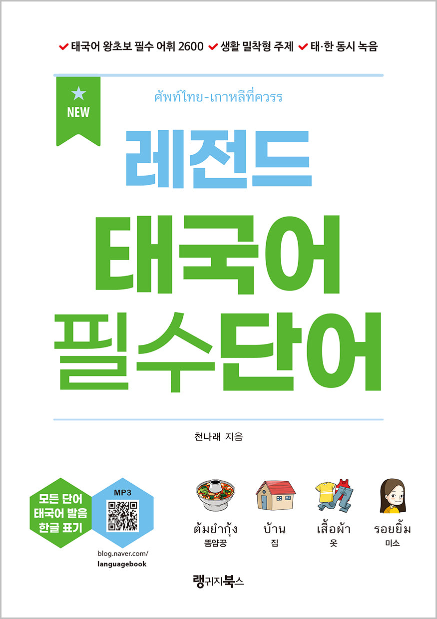 NEW 레전드 태국어 필수단어(레전드 시리즈)