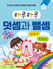 하루하루 덧셈과 뺄셈(하루하루 시리즈)