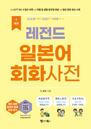 NEW 레전드 일본어 회화사전(레전드 시리즈)