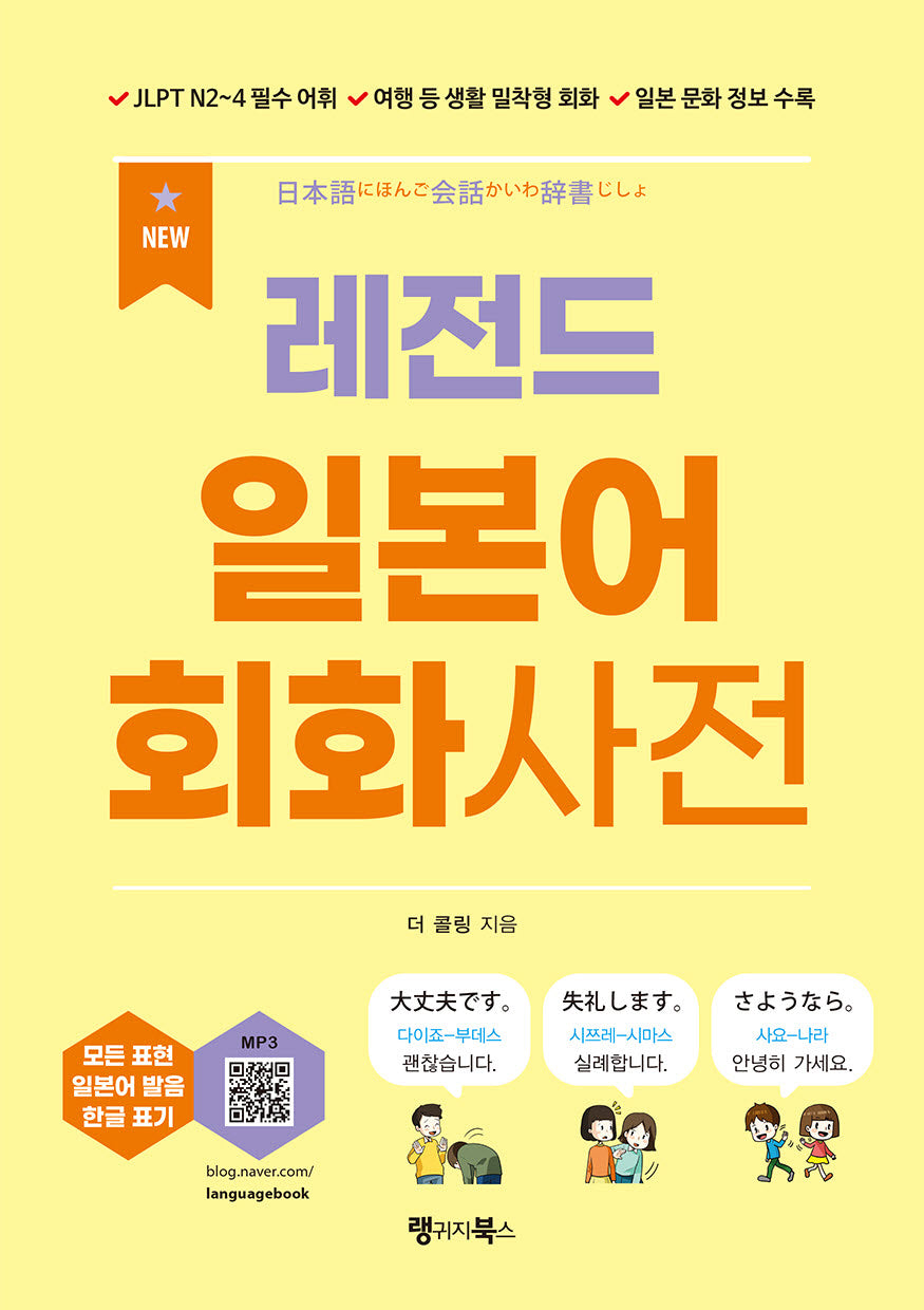 NEW 레전드 일본어 회화사전(레전드 시리즈)