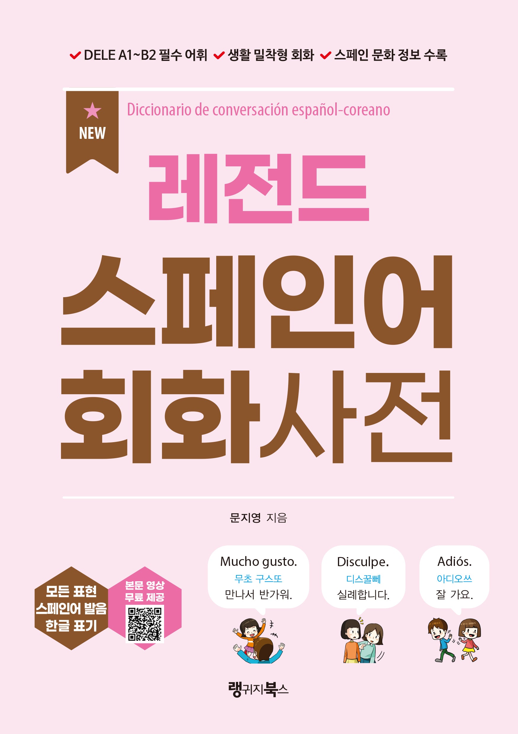 New 레전드 스페인어 회화사전(레전드 시리즈)