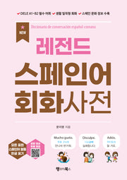 New 레전드 스페인어 회화사전(레전드 시리즈)