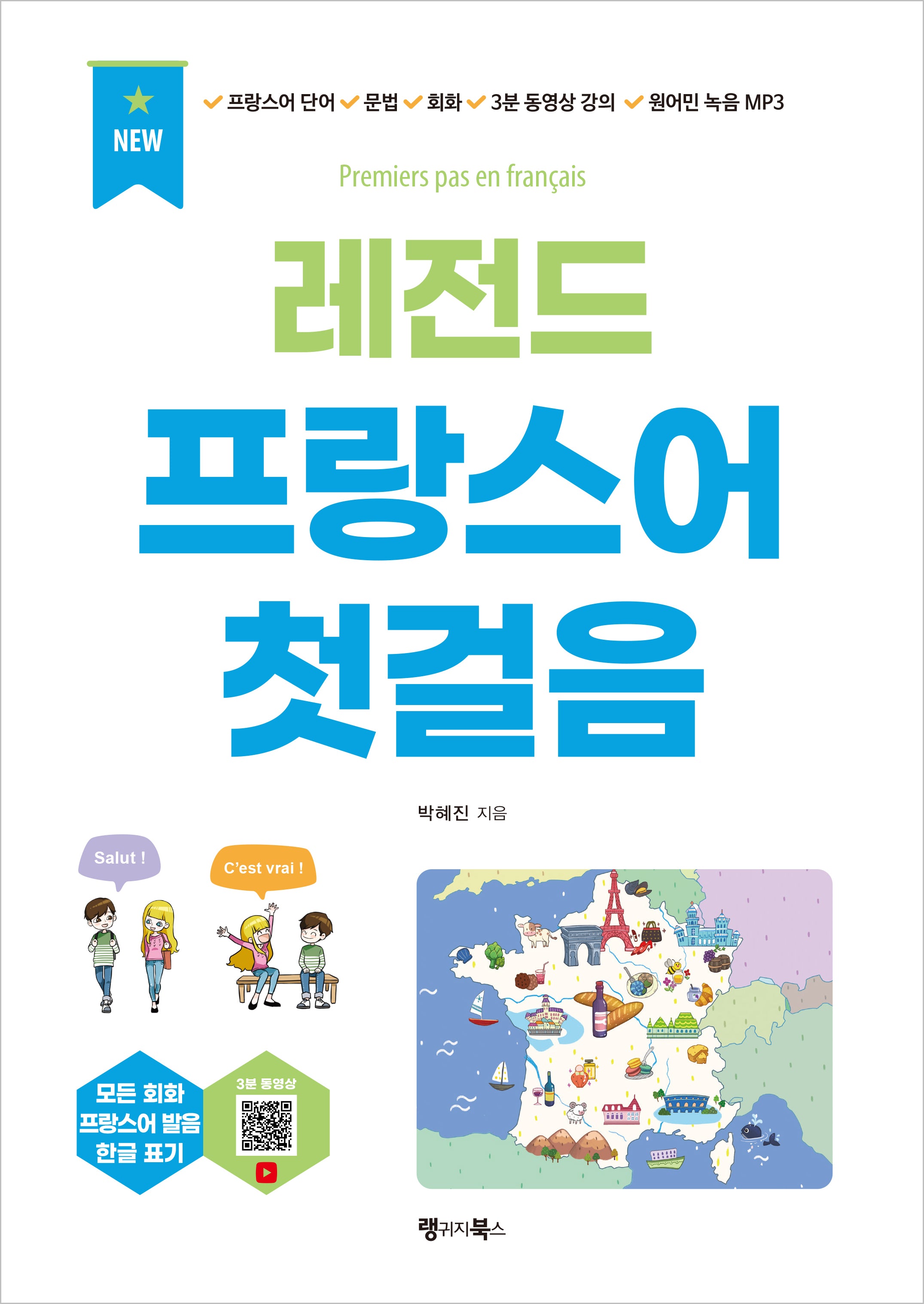 레전드 프랑스어 첫걸음
