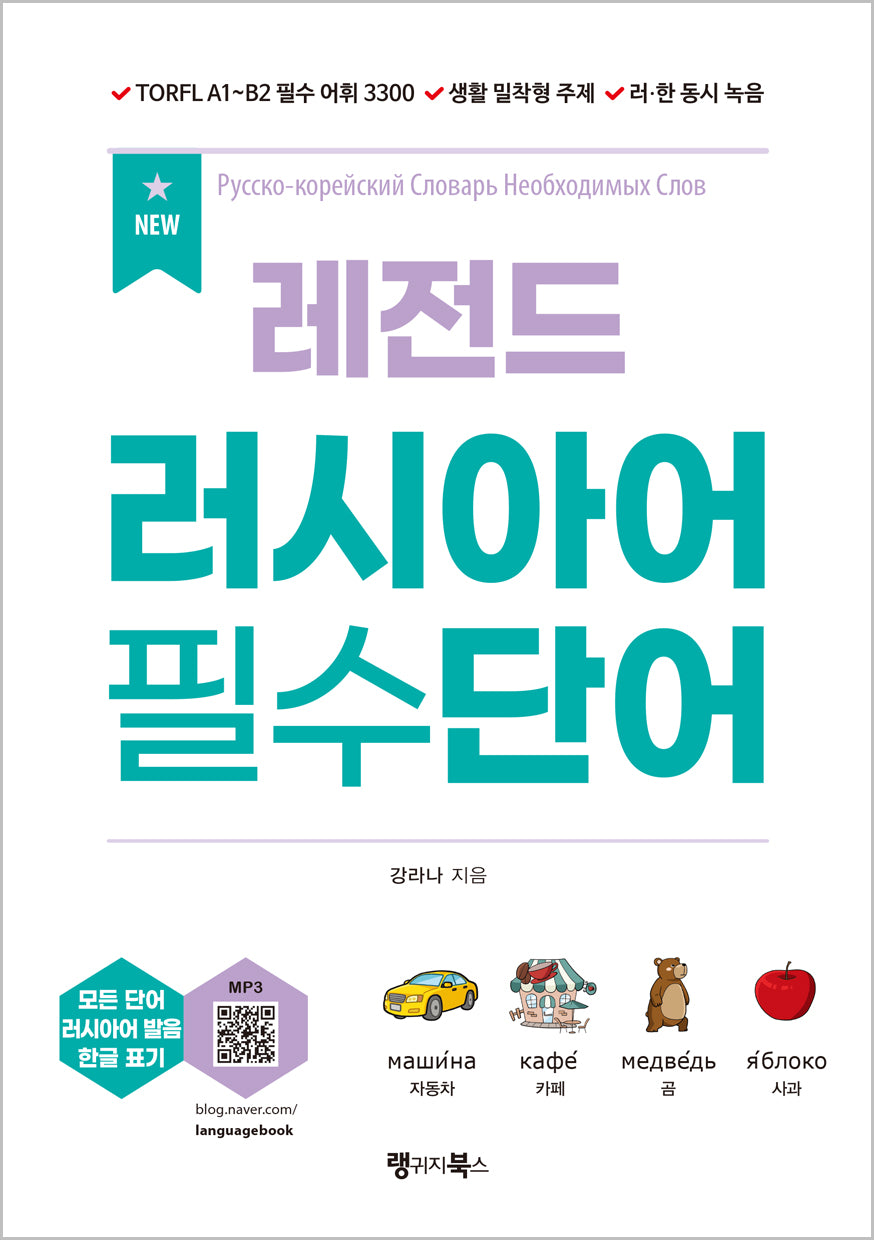 New 레전드 러시아어 필수단어