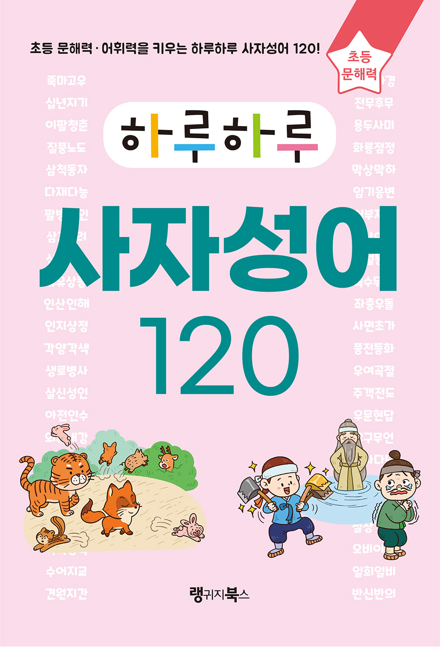하루하루 사자성어 120(하루하루 시리즈)