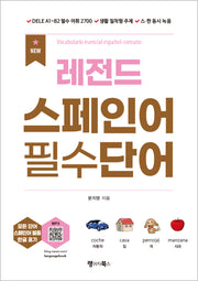 NEW 레전드 스페인어 필수단어(개정판)(레전드 시리즈)