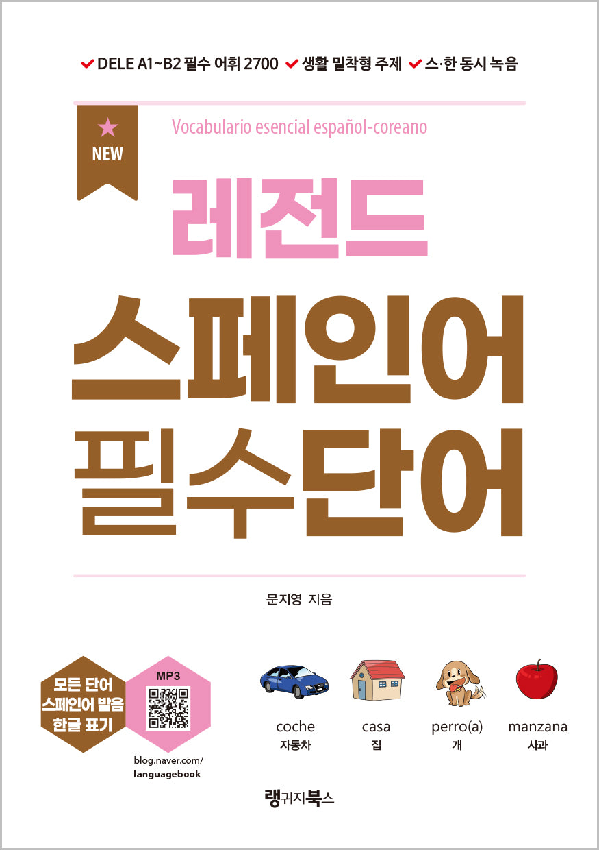 NEW 레전드 스페인어 필수단어(개정판)(레전드 시리즈)