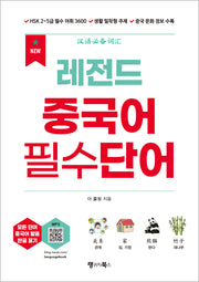New 레전드 중국어 필수단어(개정판)(무료 MP3 다운로드)(레전드 시리즈)