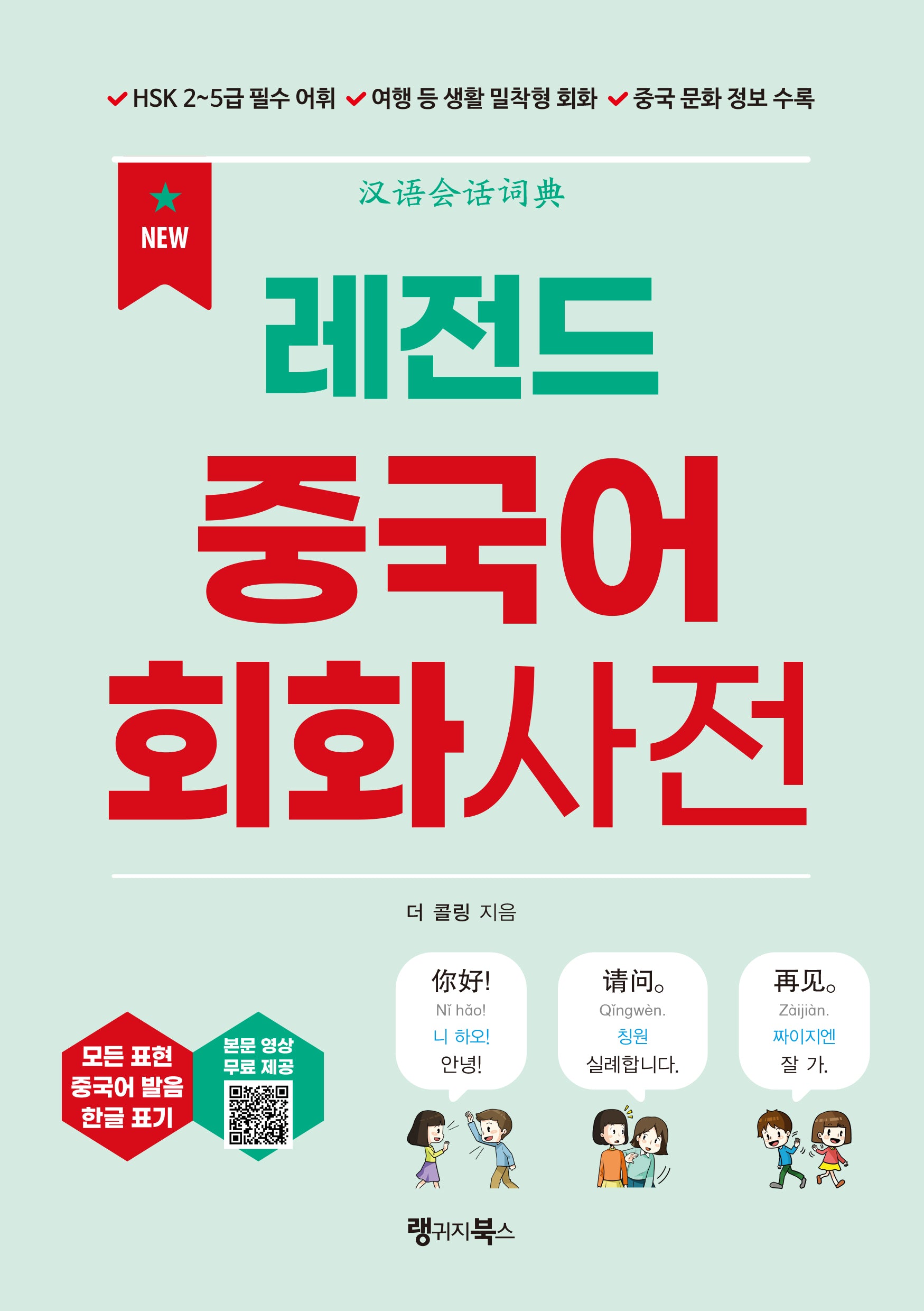 레전드 중국어 회화사전(레전드 시리즈)