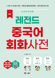 레전드 중국어 회화사전(레전드 시리즈)