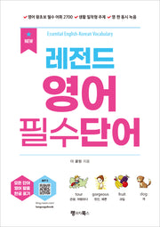 레전드 영어 필수단어(개정판)(레전드 시리즈)