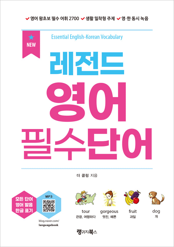 레전드 영어 필수단어(개정판)(레전드 시리즈)