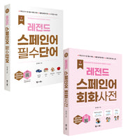 레전드 스페인어 필수단어+회화사전(세트)(개정판)(레전드 시리즈)(전2권)