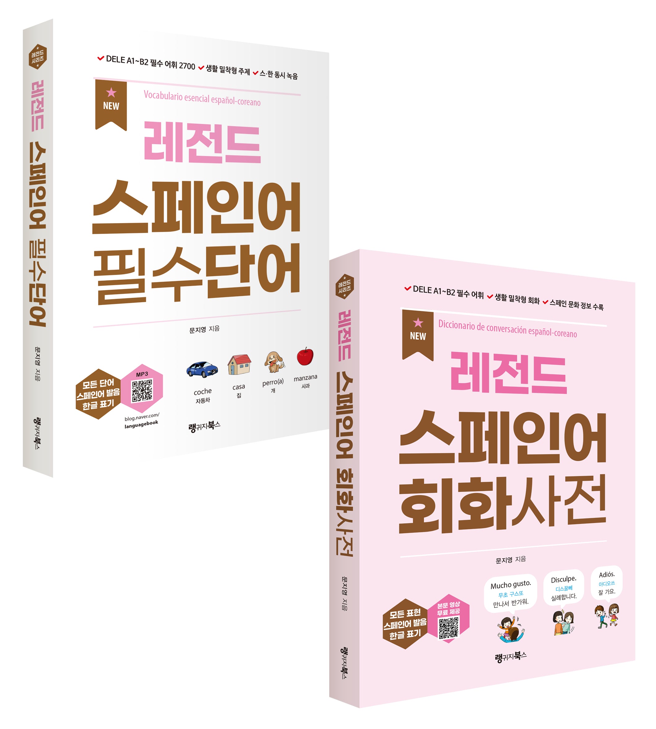 레전드 스페인어 필수단어+회화사전(세트)(개정판)(레전드 시리즈)(전2권)