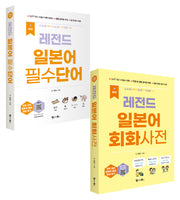 New 레전드 일본어 필수단어+회화사전 세트(레전드 시리즈)(전2권)