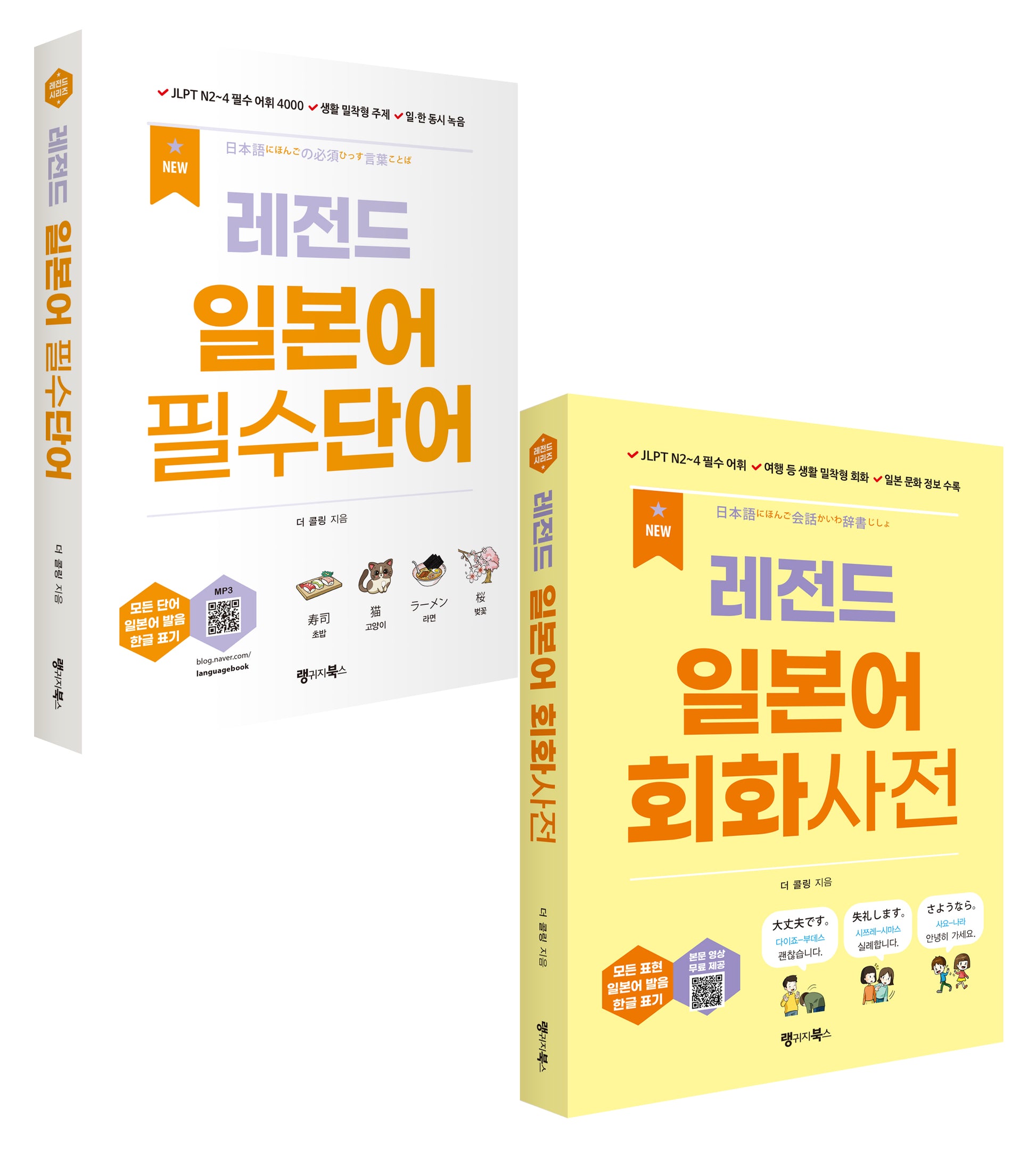 New 레전드 일본어 필수단어+회화사전 세트(레전드 시리즈)(전2권)