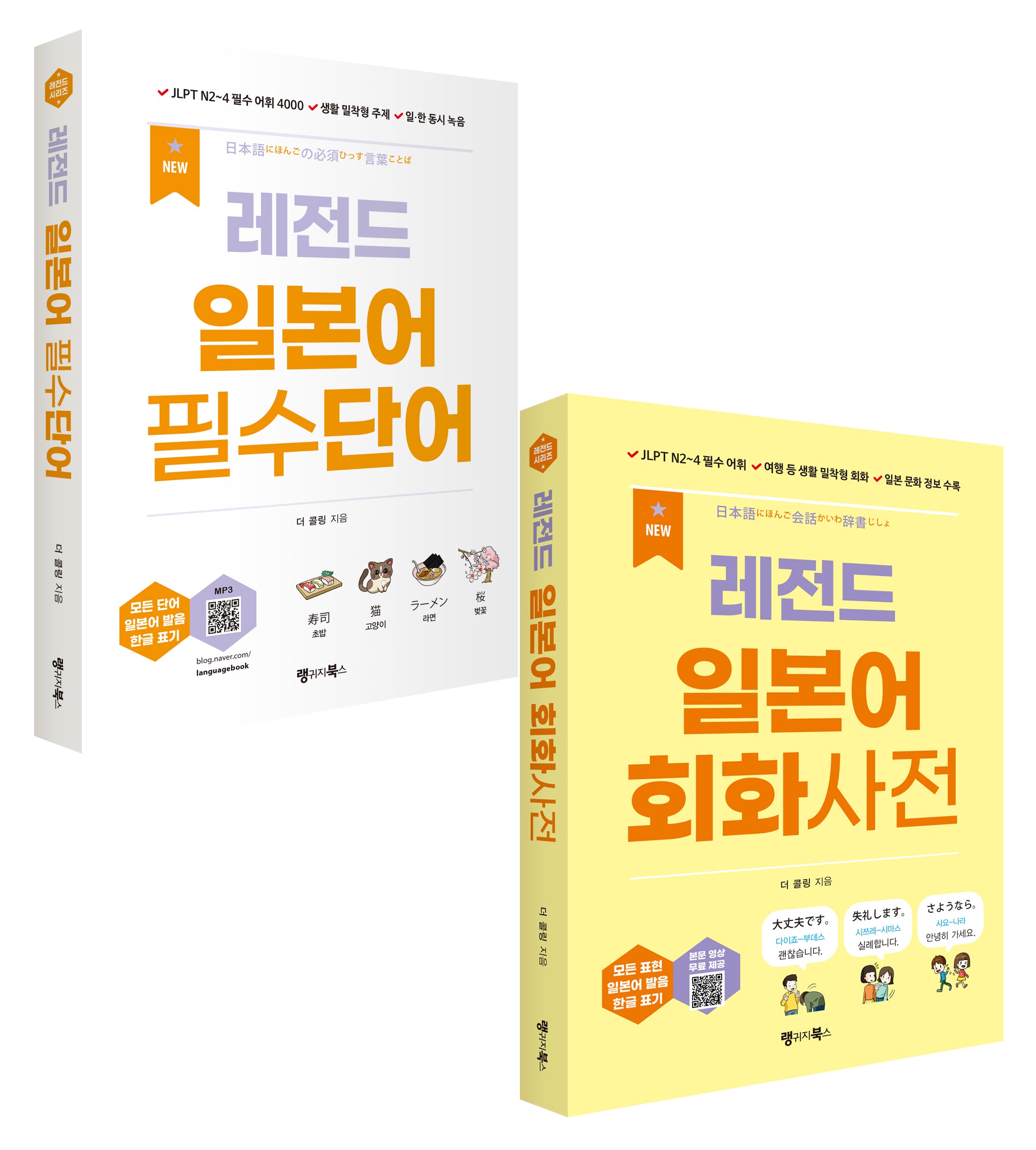 New 레전드 일본어 필수단어+회화사전 세트(레전드 시리즈)(전2권)