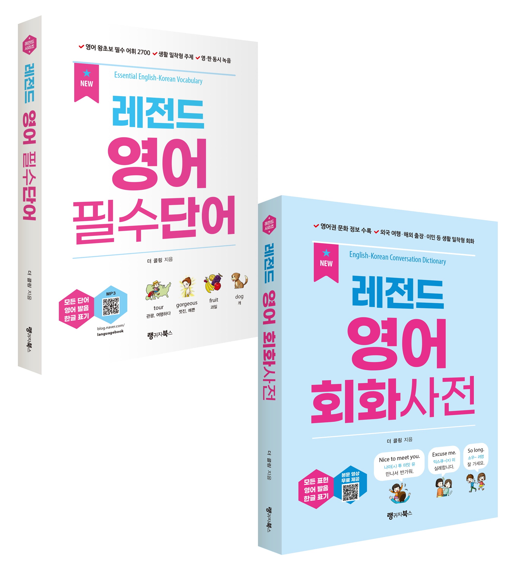 New 레전드 영어 필수단어+회화사전 세트(레전드 시리즈)(전2권)