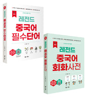 New 레전드 중국어 필수단어+회화사전 세트(레전드 시리즈)(전2권)