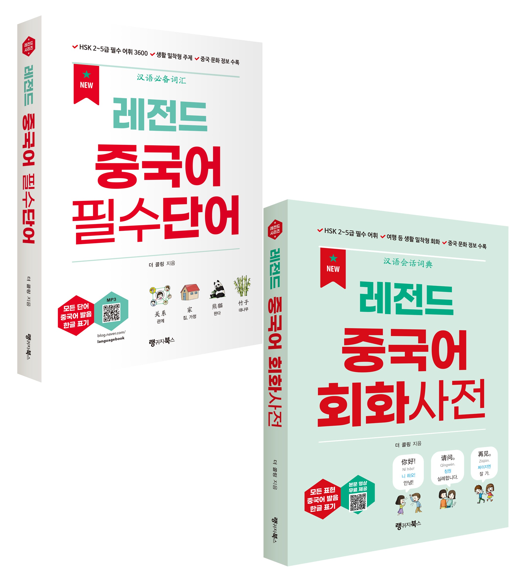 New 레전드 중국어 필수단어+회화사전 세트(레전드 시리즈)(전2권)