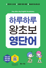 하루하루 왕초보 영단어(왕초보 시리즈)