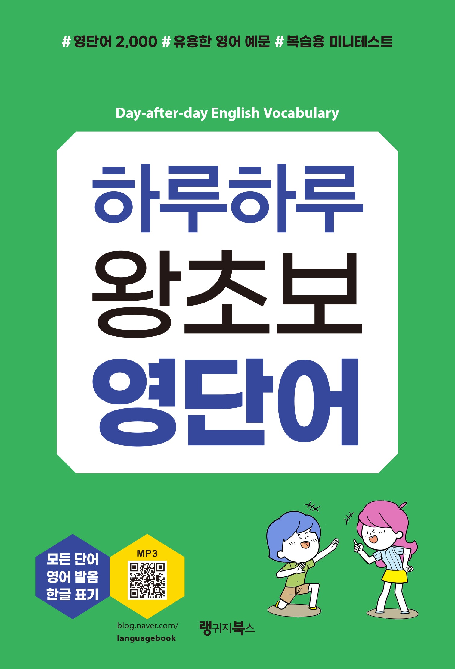 하루하루 왕초보 영단어(왕초보 시리즈)