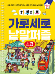 하루하루 가로세로 낱말퍼즐: 초급(하루하루 시리즈)(스프링)