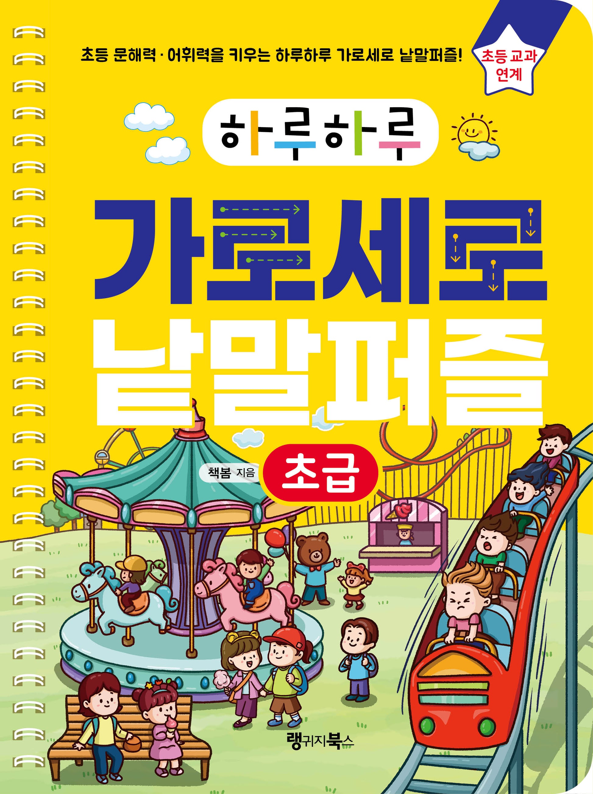 하루하루 가로세로 낱말퍼즐: 초급(하루하루 시리즈)(스프링)