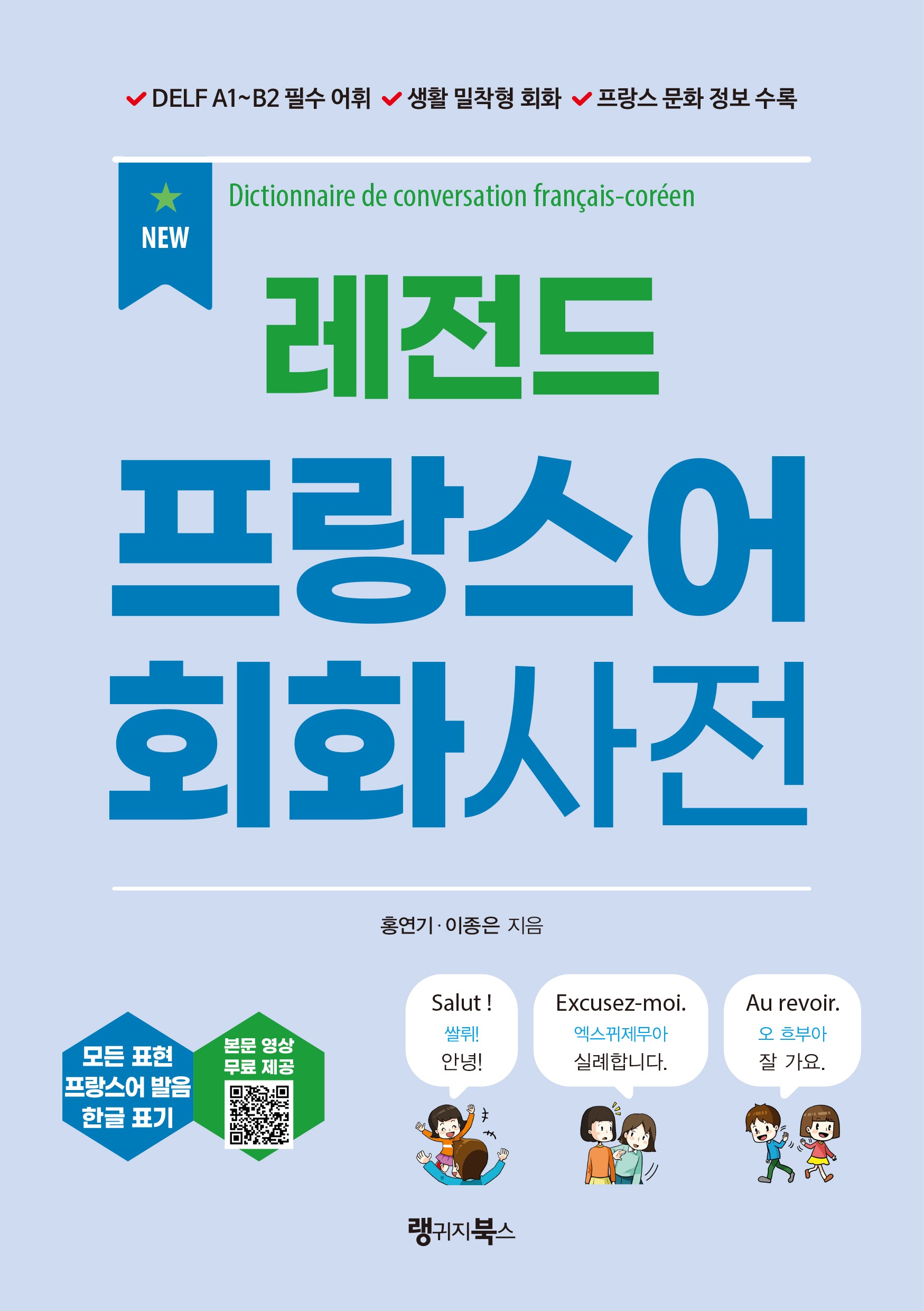 NEW 레전드 프랑스어 회화사전(레전드 시리즈)