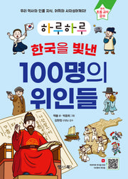 하루하루 한국을 빛낸 100명의 위인들(하루하루 시리즈)