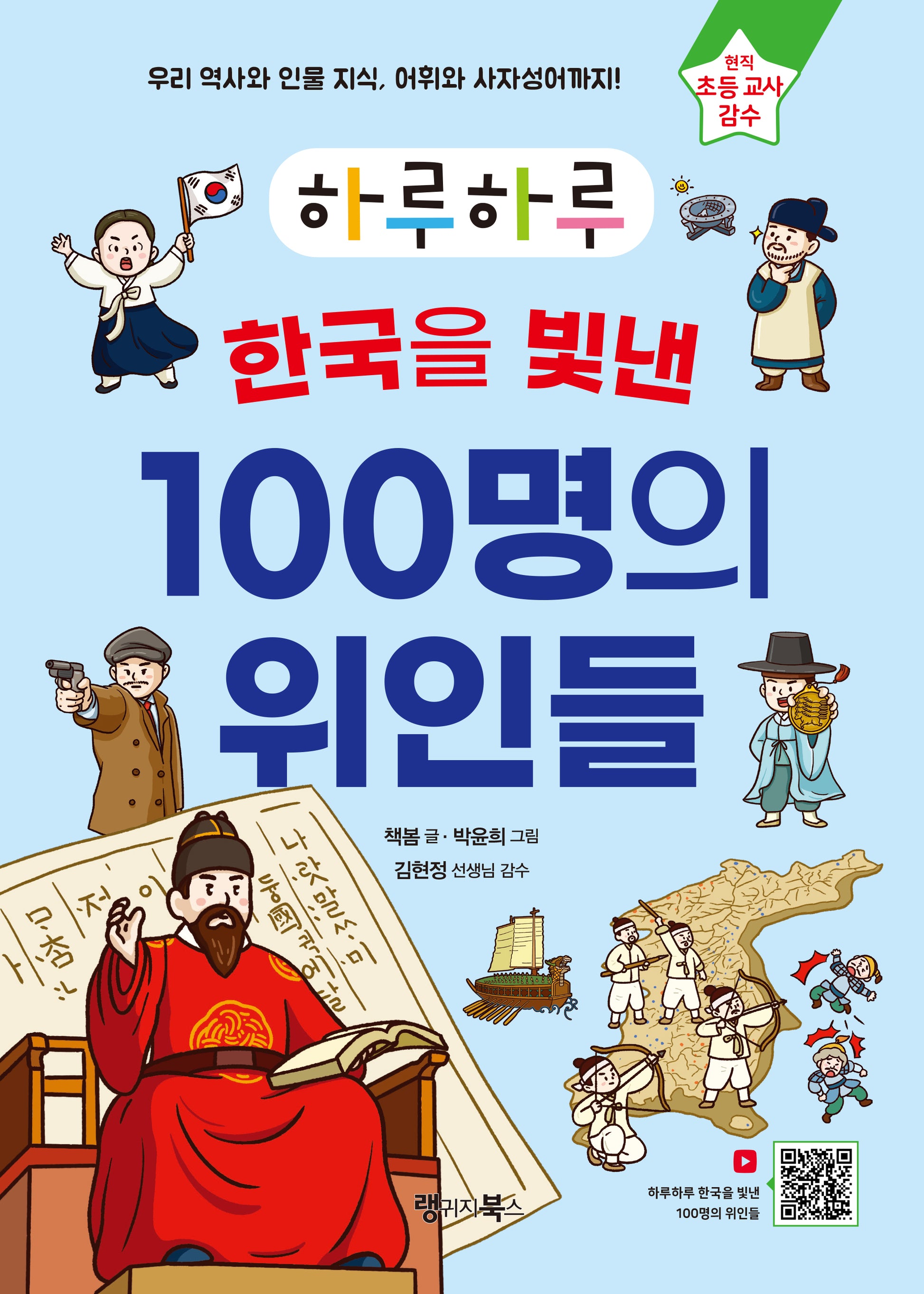 하루하루 한국을 빛낸 100명의 위인들(하루하루 시리즈)