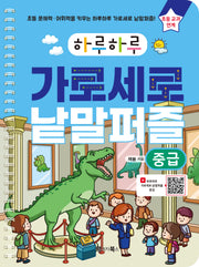 하루하루 가로세로 낱말퍼즐: 중급(하루하루 시리즈)(스프링)
