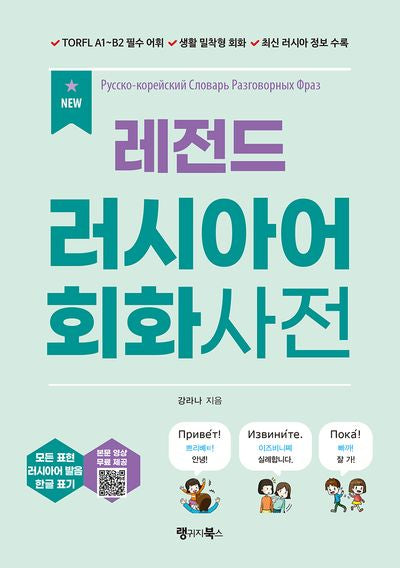 New 레전드 러시아어 회화사전