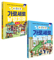 하루하루 가로세로 낱말퍼즐: 초급+중급 세트(하루하루 시리즈)(스프링)(전2권)