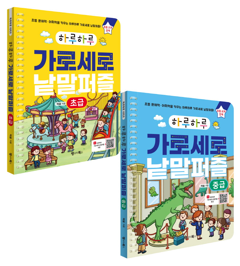 하루하루 가로세로 낱말퍼즐: 초급+중급 세트(하루하루 시리즈)(스프링)(전2권)