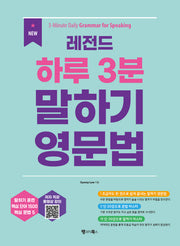 New 레전드 하루 3분 말하기 영문법: 3-Minute Daily Grammar for Speaking(레전드 시리즈)