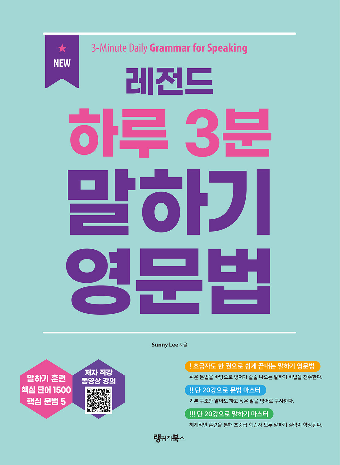 New 레전드 하루 3분 말하기 영문법: 3-Minute Daily Grammar for Speaking(레전드 시리즈)