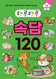 하루하루 속담 120
