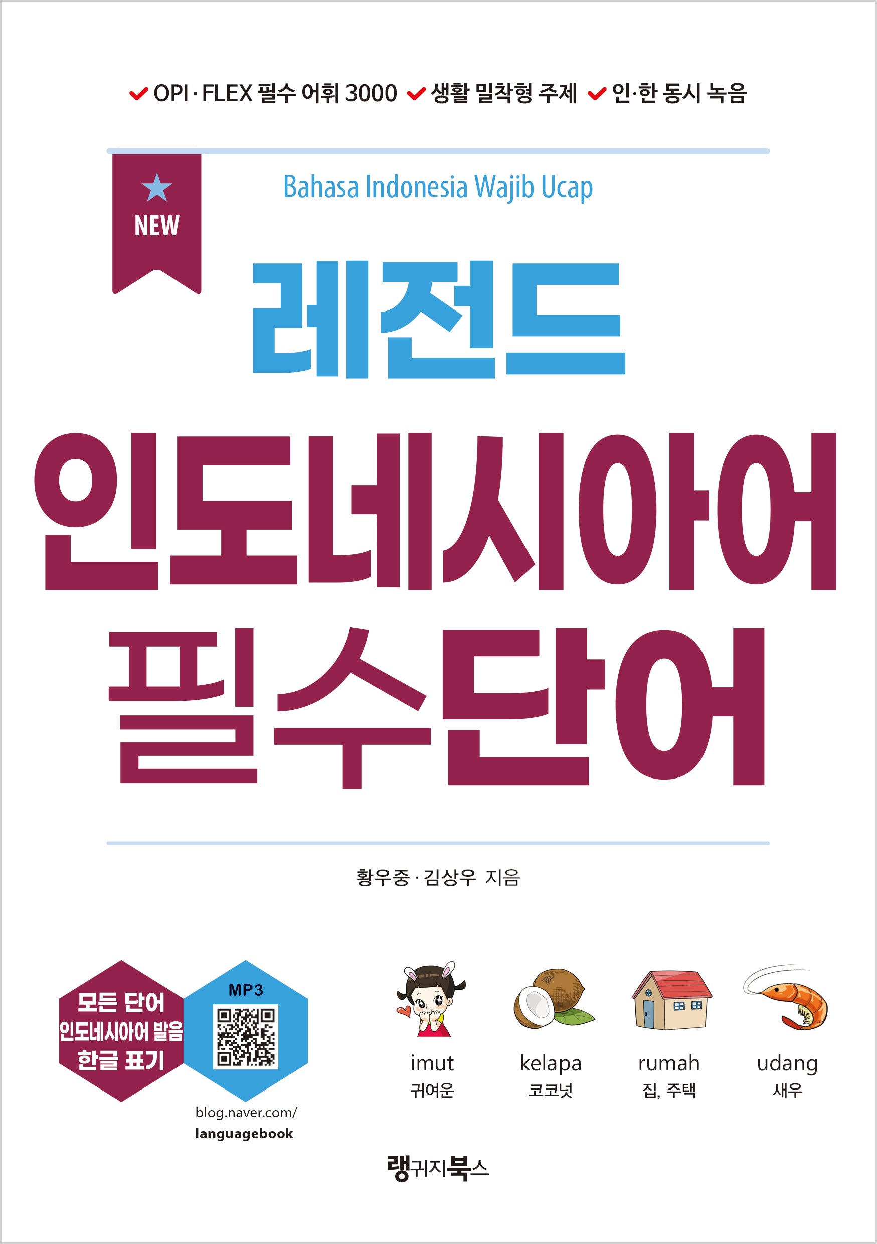 NEW 레전드 인도네시아어 필수단어