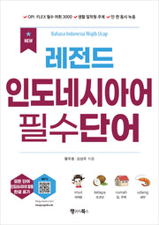 NEW 레전드 인도네시아어 필수단어