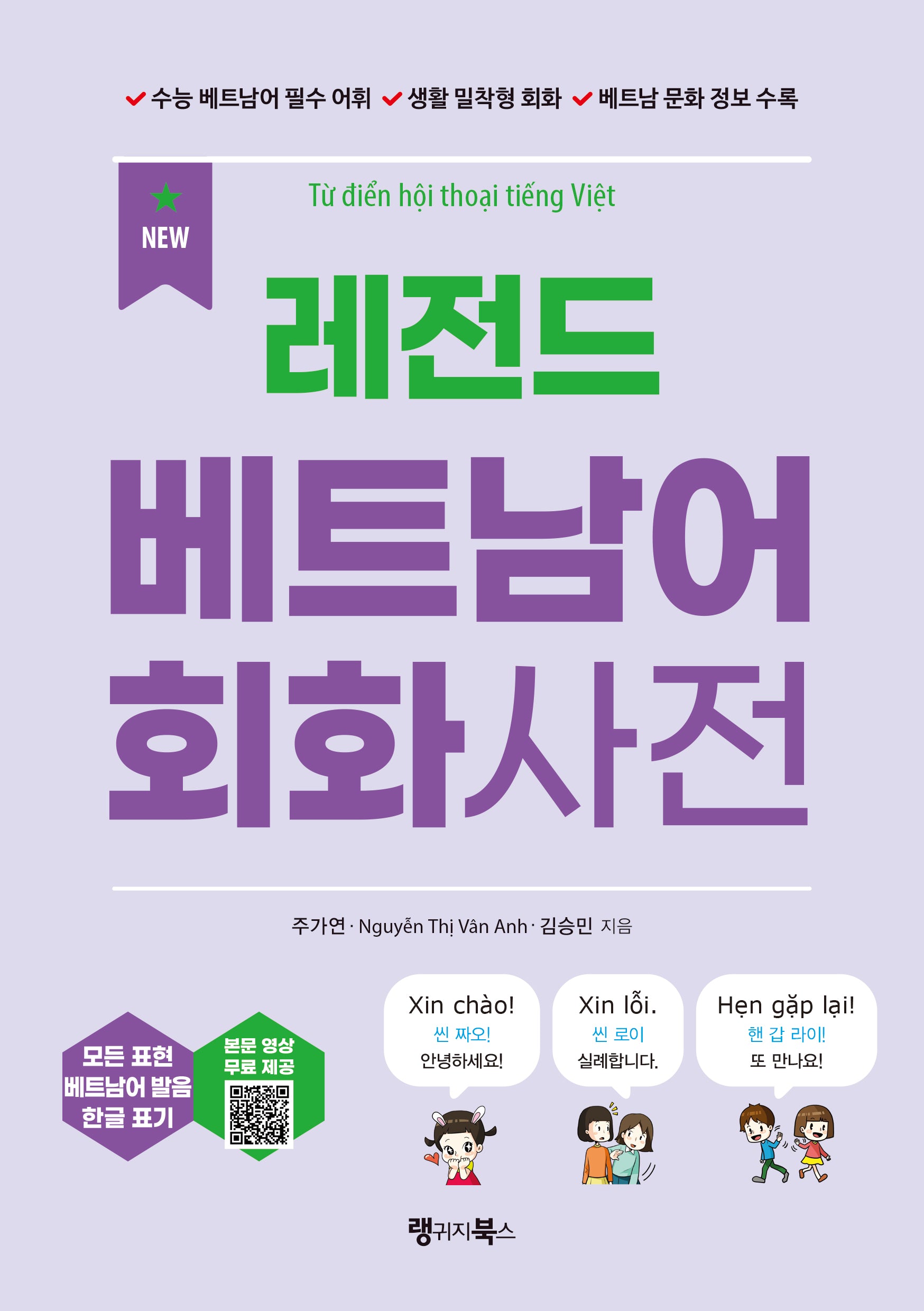 NEW 레전드 베트남어 회화사전(개정판 2판)