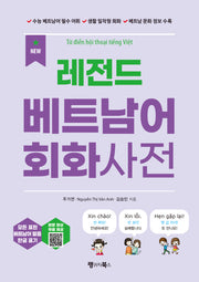 NEW 레전드 베트남어 회화사전(개정판 2판)