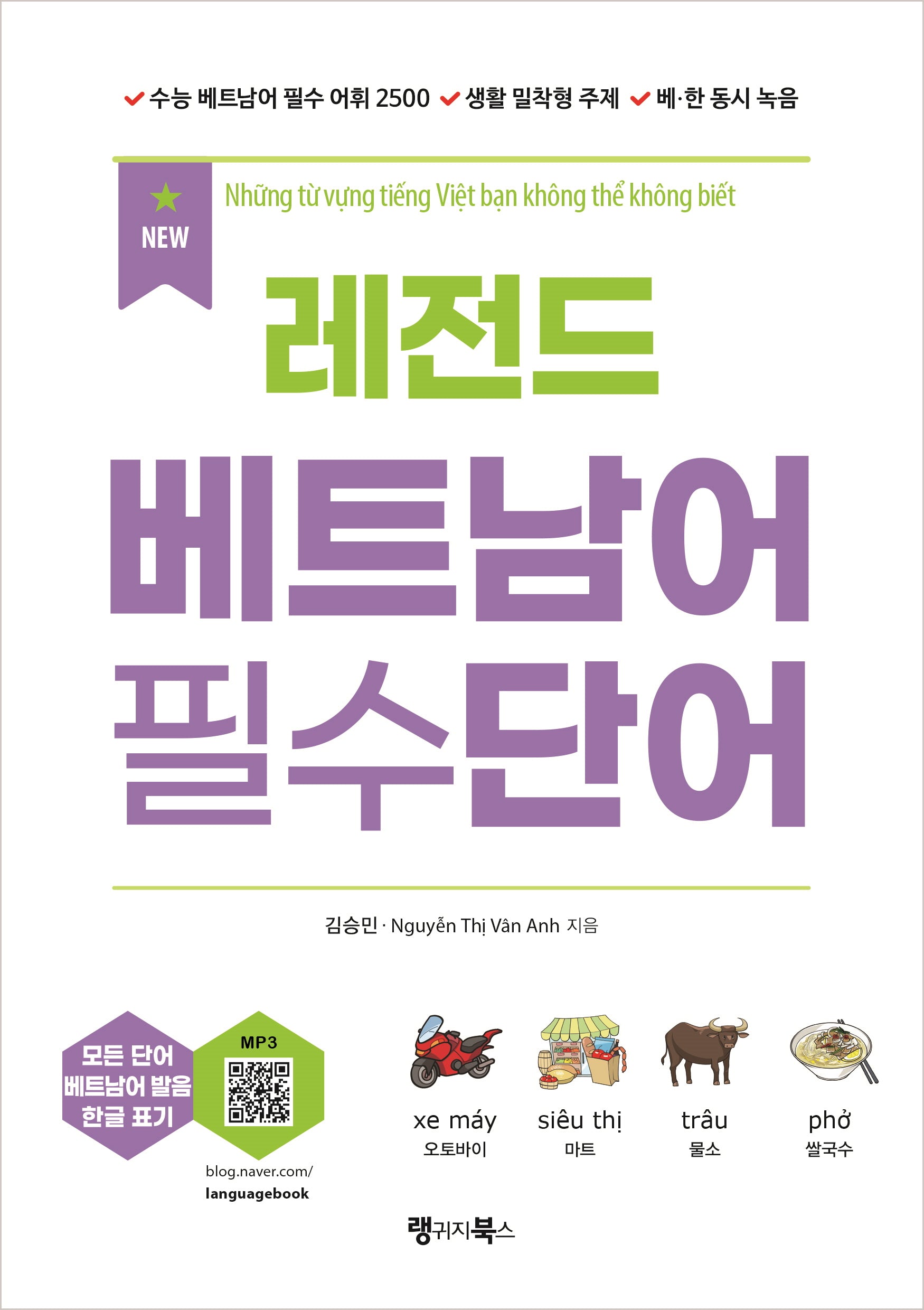 New 레전드 베트남어 필수단어