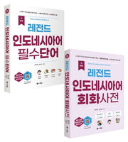 New 레전드 인도네시아어 필수단어+회화사전 세트(전2권)