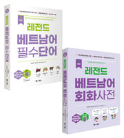 레전드 베트남어 필수단어+회화사전 세트(전2권)