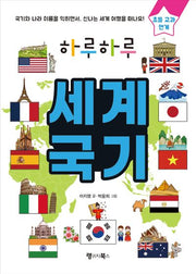 하루하루 세계 국기(하루하루 시리즈)