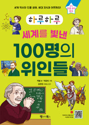 하루하루 세계를 빛낸 100명의 위인들(하루하루 시리즈)