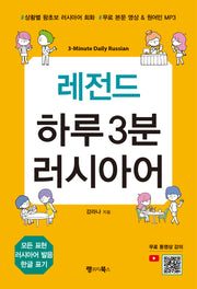 레전드 하루 3분 러시아어(레전드 시리즈)