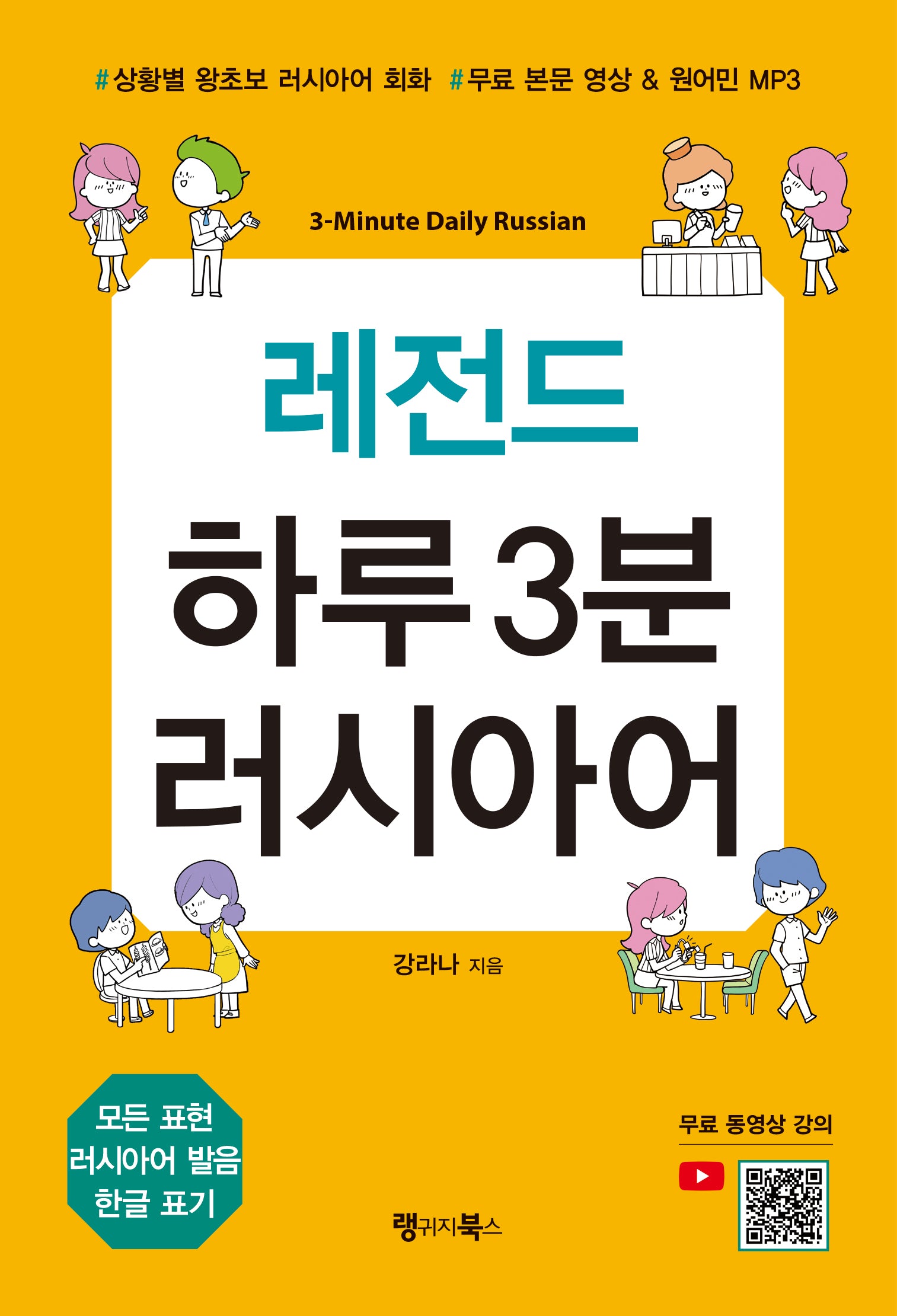 레전드 하루 3분 러시아어(레전드 시리즈)