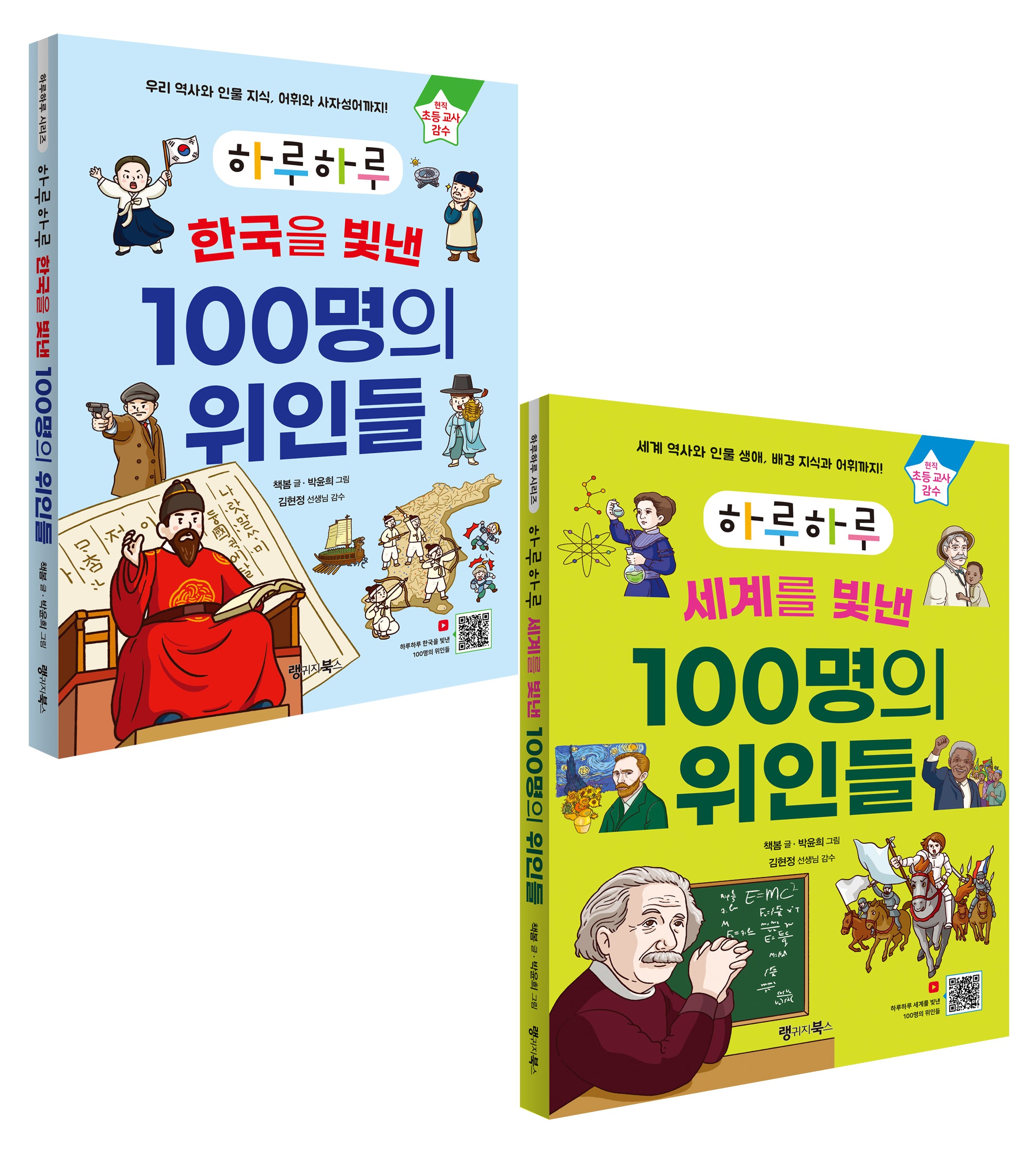 하루하루 100명의 위인들 세트(하루하루 시리즈)(전2권)